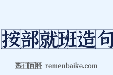 按部就班造句是什么意思的图片